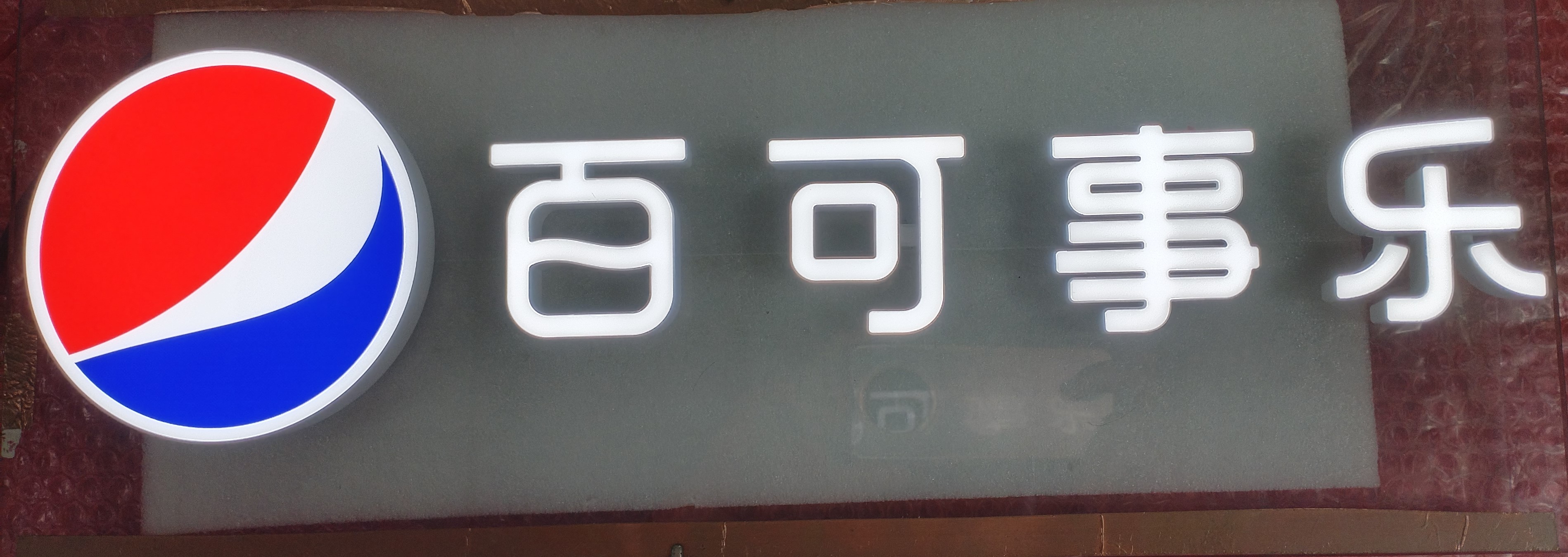 打破传统，点亮未来：无线发光字在冰柜中空玻璃中的应用
