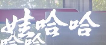 娃哈哈二代立體燈